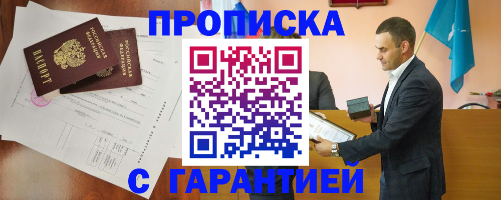 прописка для работы в Заозёрске